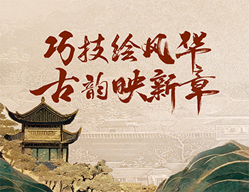 「非遗传承」第1期丨巧技绘风华，，，，，，，，古韵映新章