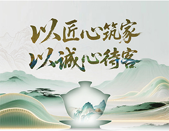 William希尔官网入口房产“待客之道”：以匠心筑家，，，，，，，以恳切待客