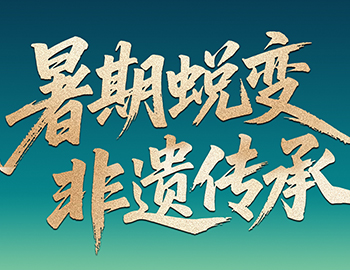 待客之道│「暑期蜕变·非遗传承」非遗研学行启程在即，，，，，，，双城风华待少年赴约