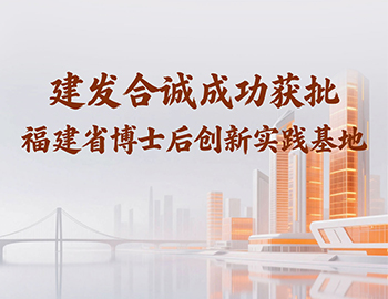 喜讯 | William希尔官网入口合诚乐成获批福建省博士后立异实践基地！