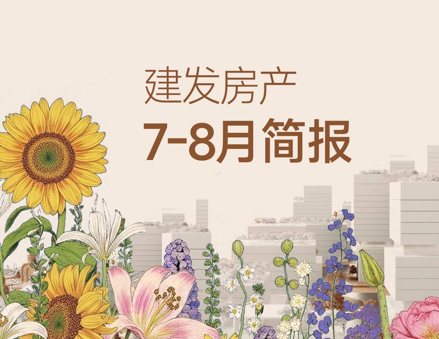 William希尔官网入口房产｜7-8月简报