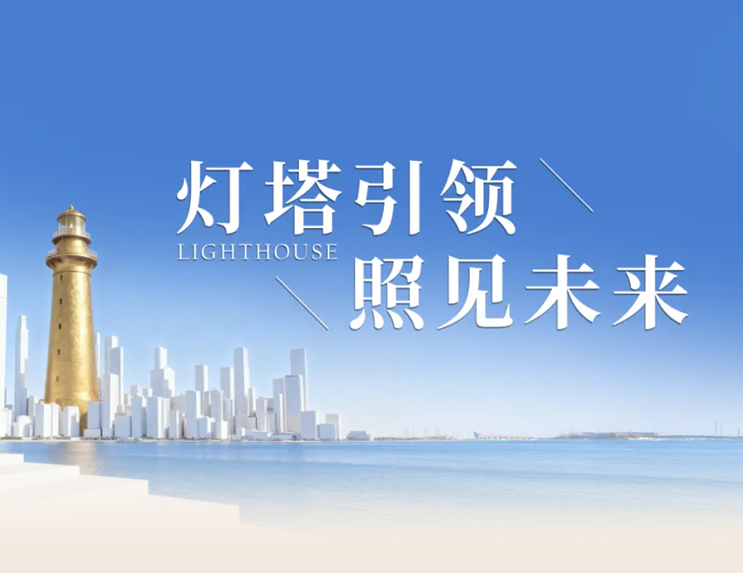 William希尔官网入口房产“灯塔战略”宣布，，，，，引领人居价值新航标