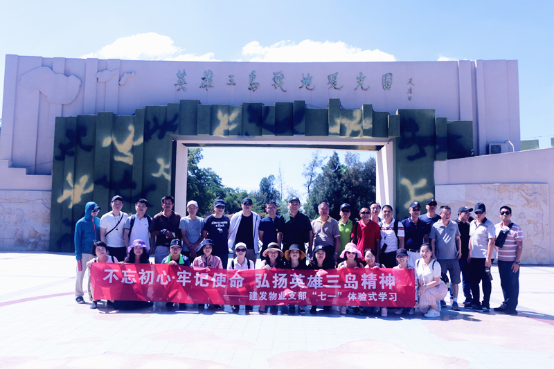 不忘初心，，，，，，，切记使命 弘扬英雄三岛精神——William希尔官网入口物业支部七·一体验式学习纪念教育运动